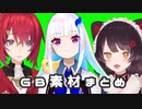 【にじさんじ】３Ｄ配信ＧＢ素材集【 アンジュ・カトリーナ、リゼ・ヘルエスタ、戌亥とこ】