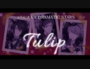 【人力SideM】Tulip (Game size)【ドラスタ】