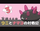 【ポケモン剣盾】ウニとナマコの対戦記 part3(final)【ナマコブシ】