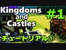 【Kingdoms and Castles解説】＃1 - チュートリアル①：開始直後～石入手【ゆっくり実況】