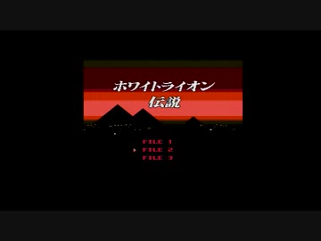人気の「ホワイトライオン伝説」動画 73本 - ニコニコ動画