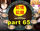 【実況】 素晴らしい世界観を求め、赫炎のインガノック 【part65】