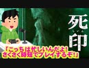 【ホラー】死印をさくさく時短プレイ【演出実況】part1
