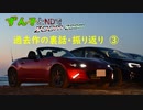 【動画裏話】過去の車載動画裏話　03