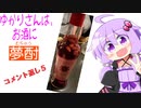 ゆかりさんは、お酒に夢酎（むちゅう）∼ コメント返し5∼