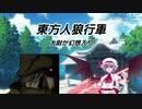東方人狼行軍 大尉が幻想入り ７