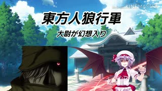 東方人狼行軍 大尉が幻想入り ７