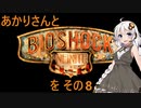 あかりさんとBioShock Infiniteを その8 【VOICEROID実況】