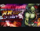 【実況】対魔忍始めてみましたPart184『決戦“オーガ奴隷”(5月16日00:00～22日23:59)』【#対魔忍RPG】