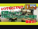 【第06回】幻想オンラインTRPGコンベンションOP【開会式】