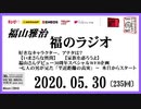 福山雅治   福のラジオ　2020.05.30〔235回〕