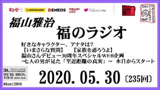 福山雅治   福のラジオ　2020.05.30〔235回〕