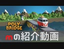 【実況紹介動画】POLY BRIDGE～ロンドン橋は落ちるもの～