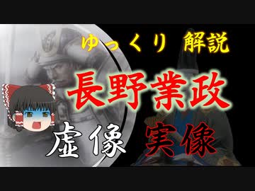 ゆっくり歴史解説　完全番外編「長野業政（業正）の虚像と実像」（前編）