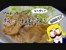 カンタン！豚の生姜焼き