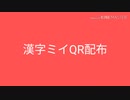漢字ミイQR配布