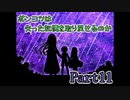 【Re;member】ポンコツは失った記憶を取り戻せるのか【Part11】