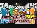 【第01回】幻ラヂオ特別編_ロボものTRPGの歴史と未来について語ろう【TRPG放送】