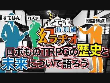 【第01回】幻ラヂオ特別編_ロボものTRPGの歴史と未来について語ろう【TRPG放送】