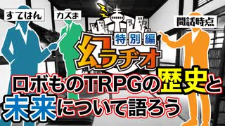 【第01回】幻ラヂオ特別編_ロボものTRPGの歴史と未来について語ろう【TRPG放送】