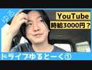 YouTubeの収益についてドライブゆるトーク