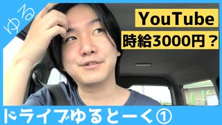 YouTubeの収益についてドライブゆるトーク