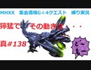 【MHXX縛り実況 真#138】獰猛でその動きは・・・VS獰猛ブラキディオス