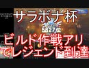 【ドラクエライバルズ】「ビルドさくせんアリーナ」でレジェンド到達【サラボナ杯】