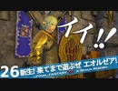 【最初からFF14実況】新生！果てまで遊ぶぜ エオルゼア！#26