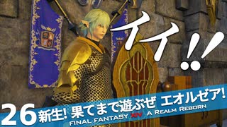 【最初からFF14実況】新生！果てまで遊ぶぜ エオルゼア！#26