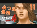 【実況】あつまれ動物の森最強⁉の漢「喧嘩番長４」part11
