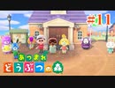 どう森歴17年目の初無人島生活ゆっくり実況【あつまれどうぶつの森】　＃11