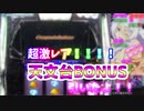 【パチスロ】化物語【天文台ボーナスようやく引けました！】