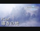 【MHWI】双剣で一狩りいこうか【実況】#Last/導きの地