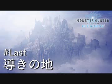【MHWI】双剣で一狩りいこうか【実況】#Last/導きの地