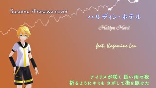 【鏡音レン】ハルディン・ホテル【平沢進】