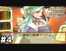 【マリーのアトリエ】伝説の始まりとなる錬金術士を目指して【実況】Part4