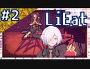 【LiEat】#2 嘘を食べるドラゴン少女と詐欺師の旅物語