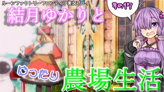 【VOICEROID実況プレイ】結月ゆかりとゆったり農場生活その17【ルーンファクトリーフロンティア】