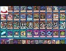 【遊戯王ADS】カテゴリ代表ハイランダー【ゆっくり解説】
