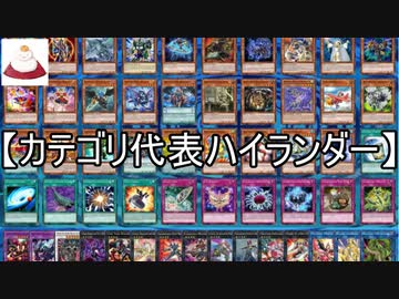 【遊戯王ADS】カテゴリ代表ハイランダー【ゆっくり解説】