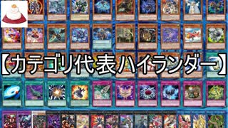 【遊戯王ADS】カテゴリ代表ハイランダー【ゆっくり解説】