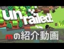 【実況紹介動画】Unrailed!を実況解説プレイ！～敵はWindows～
