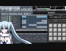 【off vocal】千年愛 / Tohma Nitohbe feat. 初音ミク