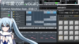 【off vocal】千年愛 / Tohma Nitohbe feat. 初音ミク