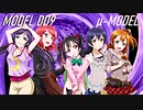 【ラブライブ！MAD】MODEL DD9