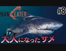 人を喰いまくってとうとう大人になったサメのゲーム【MANEATER】#8
