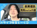 投資信託とnoteについてドライブゆるトーク