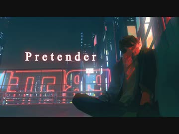 Pretender　歌ってみた【そらる】
