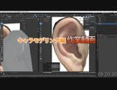耳　作業09：15：44～　0から始めるBlender講座　キャラモデリング編